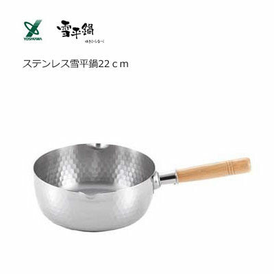 日本手工打造不銹鋼 Yoshikawa 吉川雪平鍋︱支援IH及明火煮食 KIN0025