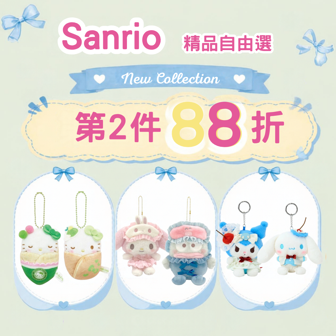 Sanrio精品自由選「第2件88折」