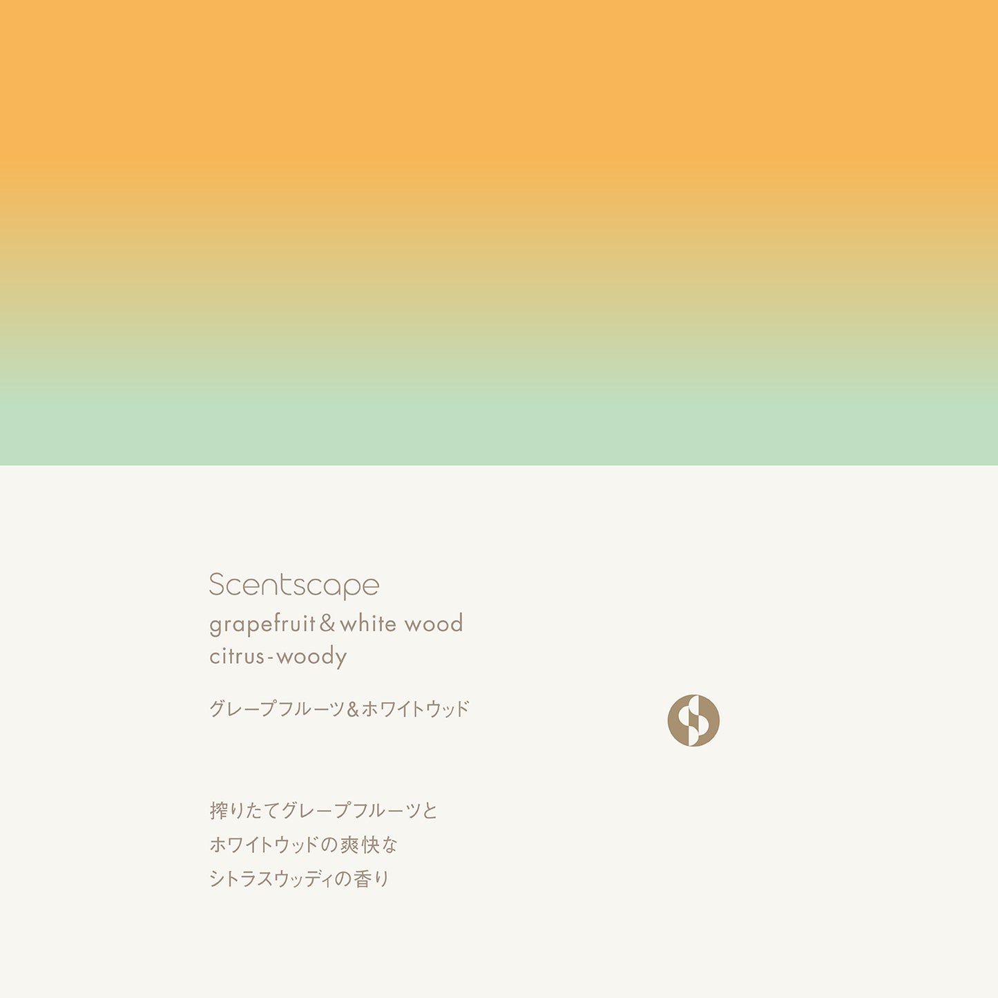日本製 NIPPON KODO 日本香堂 Scentscape四季線香 葡萄柚&白木 (預購)