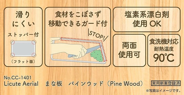 PEARL LIFE 日本製 Licute 松木砧板 可用洗碗機 CC-1401 (預訂)