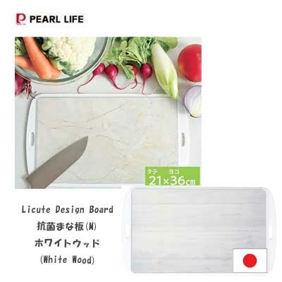 PEARL LIFE 日本製 Licute 木紋砧板 可用洗碗機 (預訂)