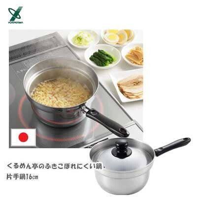 日本製 YOSHIKAWA KURUMENTEI 不銹鋼單耳鍋 16cm SJ3199︱支援IH及明火煮食 (預訂)