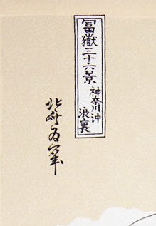 日本製 85 x 150cm 麻布門簾 (葛飾北齋 - 神奈川沖浪裏)