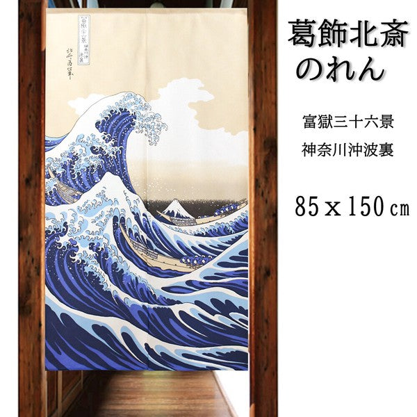 日本製 85 x 150cm 麻布門簾 (葛飾北齋 - 神奈川沖浪裏)