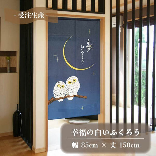 日本製 85 x 150cm 麻布門簾 (白色貓頭鷹)