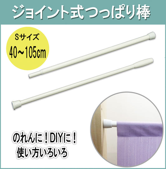 門簾連接申縮拉桿40~105cm