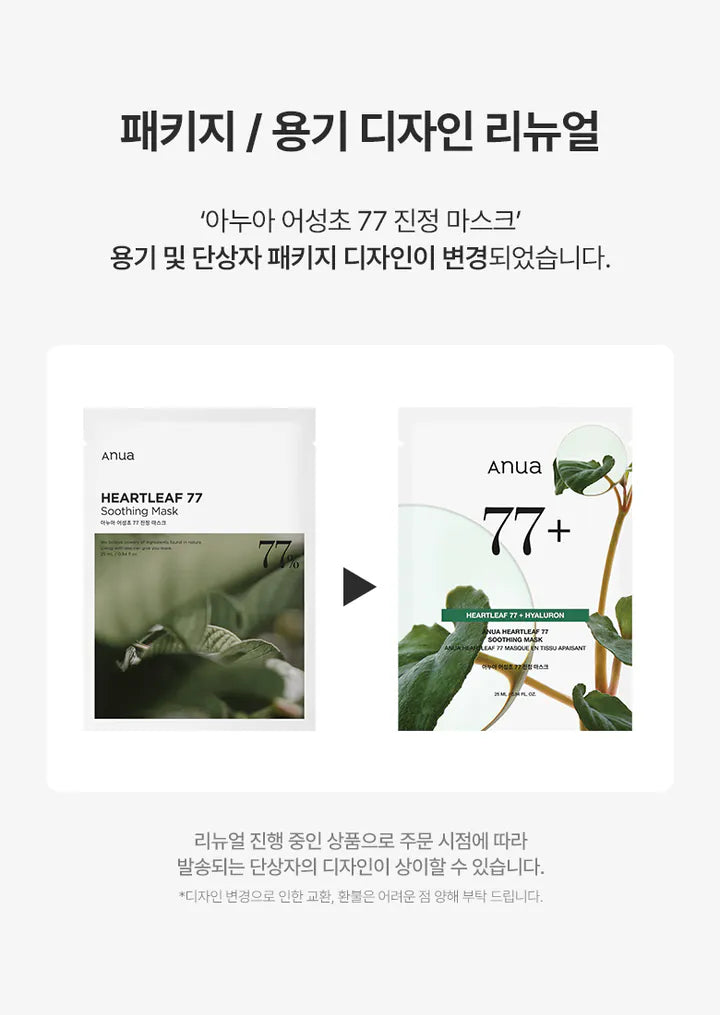 ANUA Heartleaf 77 舒緩面膜套裝 Heartleaf 77 Soothing Mask Set (10pcs) (預購)